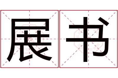 展书名字寓意