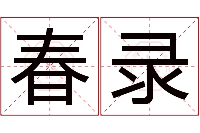 春录名字寓意