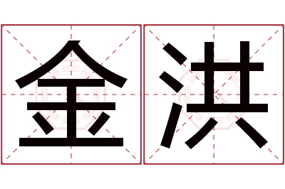 金洪名字寓意