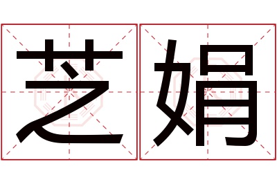 芝娟名字寓意