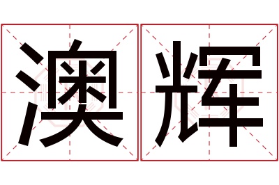 澳辉名字寓意