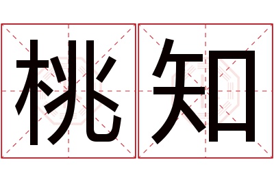 桃知名字寓意