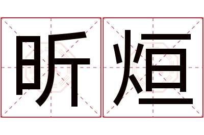 昕烜名字寓意