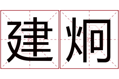 建炯名字寓意