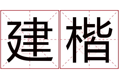 建楷名字寓意