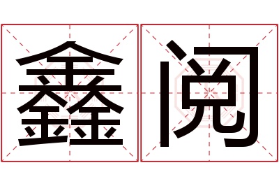 鑫阅名字寓意