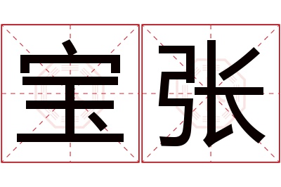 宝张名字寓意