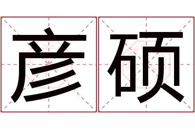 彦硕名字寓意