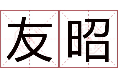 友昭名字寓意