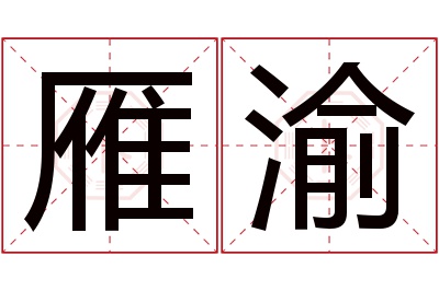 雁渝名字寓意