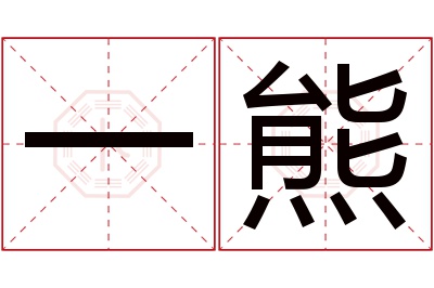 一熊名字寓意