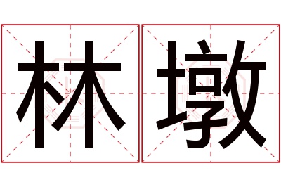 林墩名字寓意