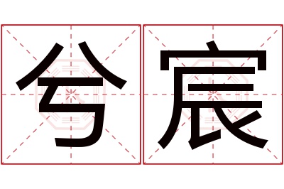 兮宸名字寓意