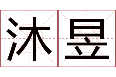 沐昱名字寓意