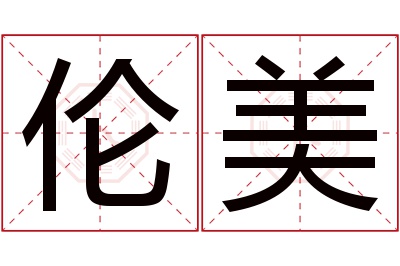 伦美名字寓意