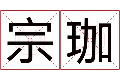 宗珈名字寓意