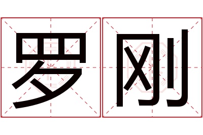 罗刚名字寓意