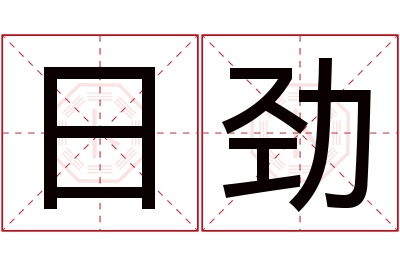 日劲名字寓意