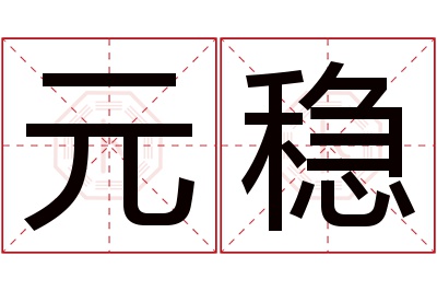 元稳名字寓意