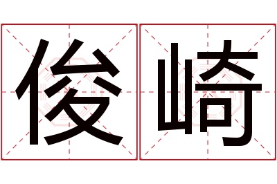 俊崎名字寓意