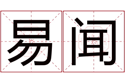 易闻名字寓意