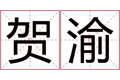 贺渝名字寓意