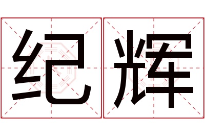 纪辉名字寓意