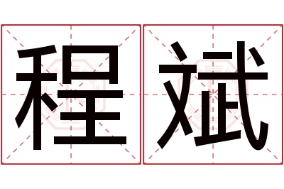 程斌名字寓意