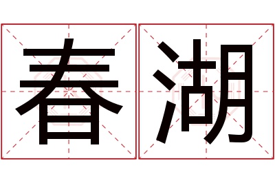 春湖名字寓意