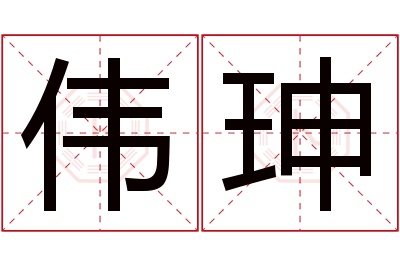 伟珅名字寓意