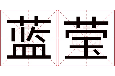 蓝莹名字寓意