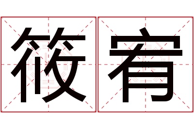 筱宥名字寓意