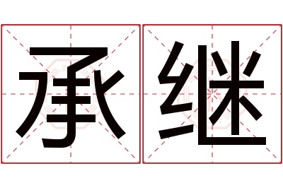 承继名字寓意