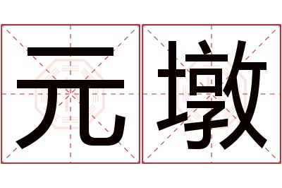 元墩名字寓意