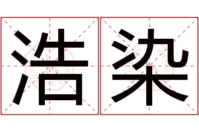 浩染名字寓意