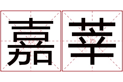 嘉莘名字寓意