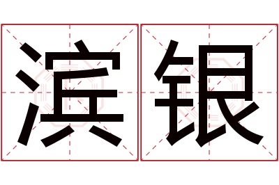 滨银名字寓意