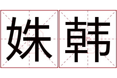 姝韩名字寓意