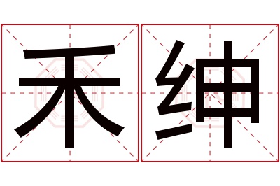 禾绅名字寓意