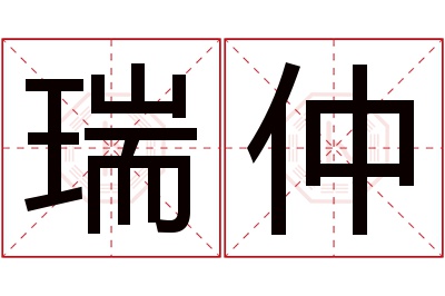 瑞仲名字寓意