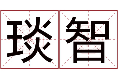 琰智名字寓意