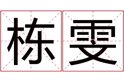 栋雯名字寓意