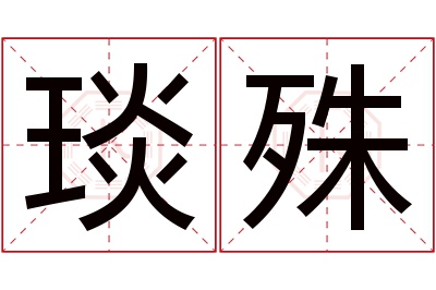 琰殊名字寓意