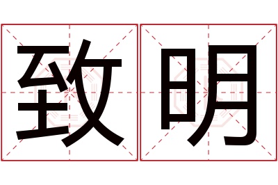 致明名字寓意