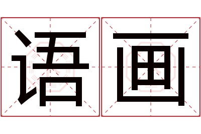 语画名字寓意