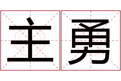 主勇名字寓意