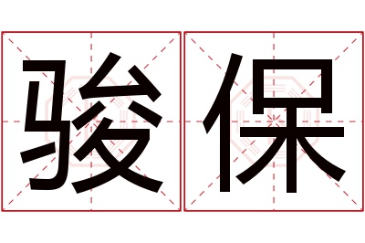 骏保名字寓意