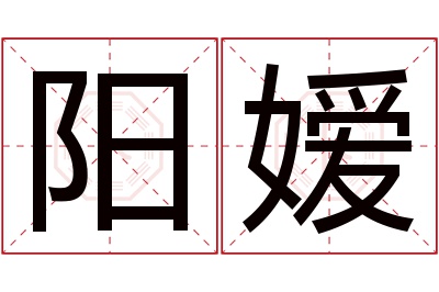 阳嫒名字寓意