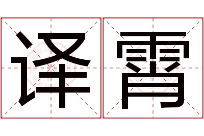 译霄名字怎么读?译,霄的读音是yì,xiāo.音律优美,朗朗上口.