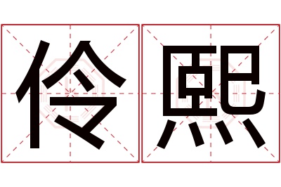 伶熙名字寓意